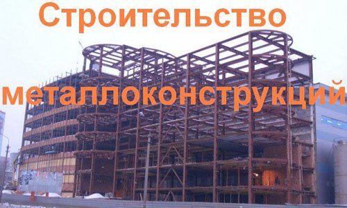 Строительство металлоконструкций в Ленинск-Кузнецком. Строительные металлоконструкции